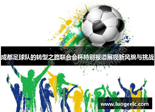 成都足球队的转型之路联合会杯特别报道展现新风貌与挑战