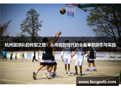 杭州篮球队的转型之路：从传统到现代的全面革新探索与实践