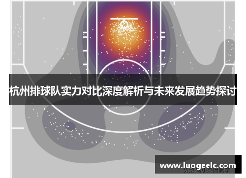 杭州排球队实力对比深度解析与未来发展趋势探讨
