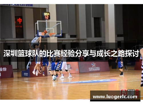 深圳篮球队的比赛经验分享与成长之路探讨