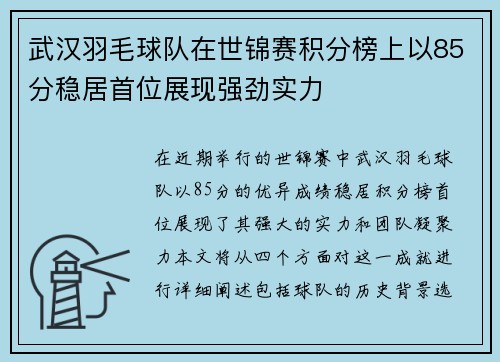 武汉羽毛球队在世锦赛积分榜上以85分稳居首位展现强劲实力