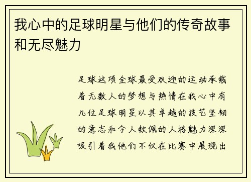 我心中的足球明星与他们的传奇故事和无尽魅力