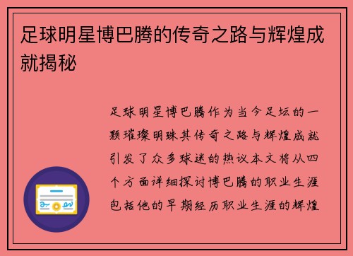 足球明星博巴腾的传奇之路与辉煌成就揭秘