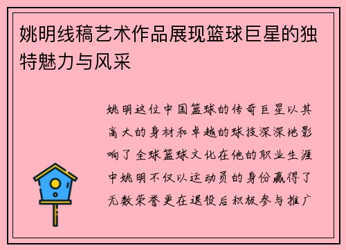 姚明线稿艺术作品展现篮球巨星的独特魅力与风采