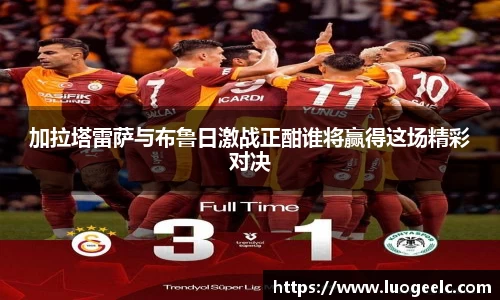 加拉塔雷萨与布鲁日激战正酣谁将赢得这场精彩对决
