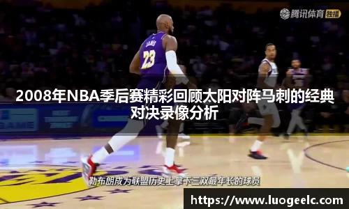 2008年NBA季后赛精彩回顾太阳对阵马刺的经典对决录像分析