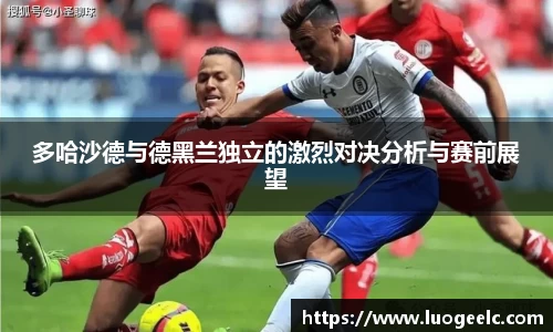 多哈沙德与德黑兰独立的激烈对决分析与赛前展望