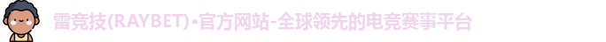 雷竞技官网